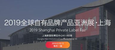 2019中國(guó)自有品牌產(chǎn)品展 聚焦日用百貨、個(gè)人護(hù)理與綜合食品工廠的創(chuàng)新與機(jī)遇